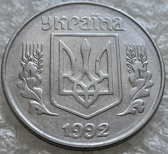 Купити (7671) 5 копійок 1992 круговий виробіток штампа на аверсі (5 копеек 1992 брак)