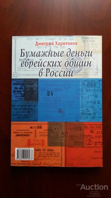 Купити Каталог-Юрия Харитонова-Бумажные деньги Еврейских Общин в России. Издательство-Прага 2003 г. Новый Люкс-Идеал !