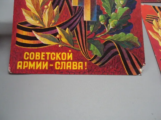 Открытка Советской армии - слава! серп и молот художник А. Соловьев 1974 год лот 5 шт №17982 Де купити