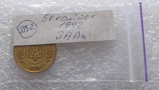 (3352) 50 копійок 1992 3ААм (50 копеек 1992 3ААм) Продаж
