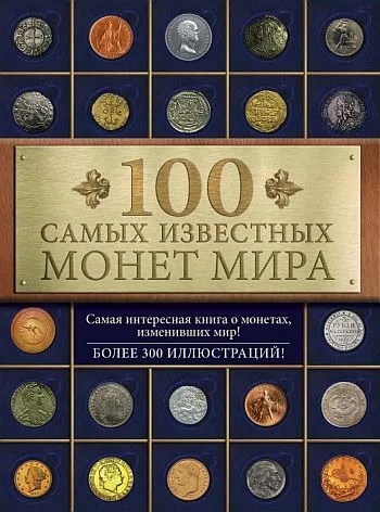 100 самых известных монет мира - Гулецкий Д.В. - *.pdf Ціна
