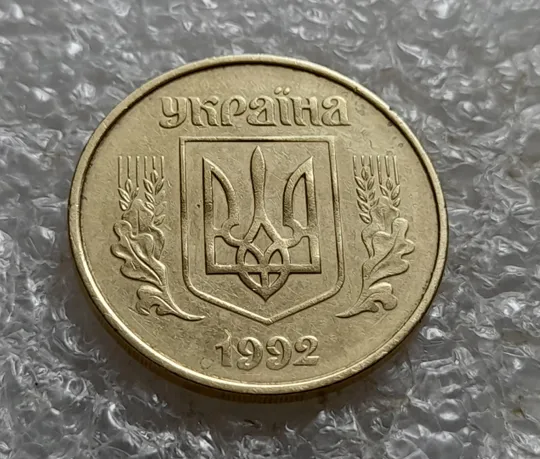 (7418) 50 копійок 1992 1АГ(а)м (50 копеек 1992 1АГ(а)м трапеция трапеція брак) Інтернет-аукціон