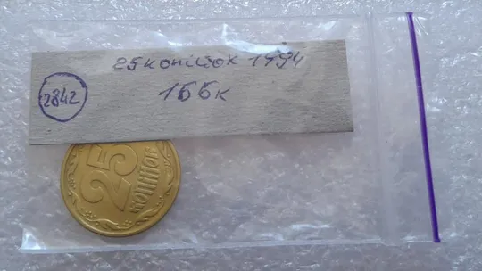 (2842) 25 копійок 1994 1ББк, нечаста -  1 монета в хорошому стані (25 копеек 1994 1ББк) Продаж