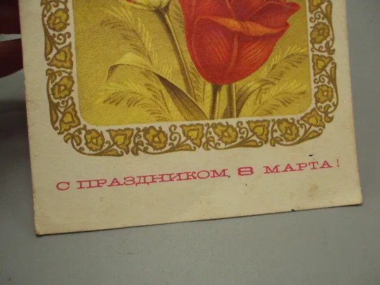 Открытка С праздником 8 марта цветы тюльпаны художник Н. Колесников 1976 год №17917 З аукціону