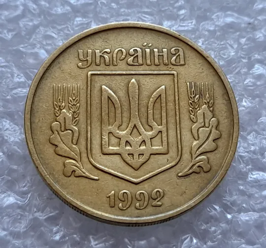 (4317) 25 копійок 1992 3БА(а)м по каталогу В.Шекені (25 копеек 1992 3БА(а)м брак) Недорого