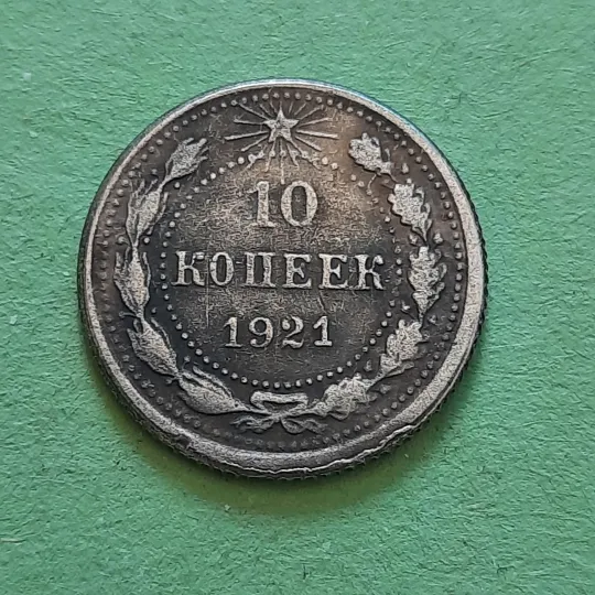 10 Копійок 1921 року СССР,рідкісні у Колекцію! Ціна