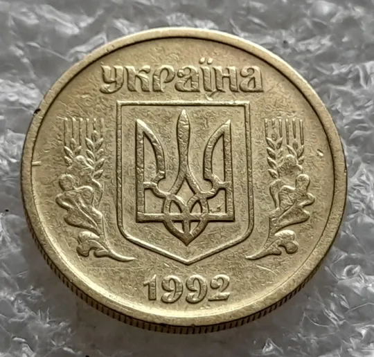 (6020) 10 копійок 1992 2.1ВАм зминання елементів зображення на реверсі та аверсі (10 копеек 1992 2.1ВАм брак) Ціна