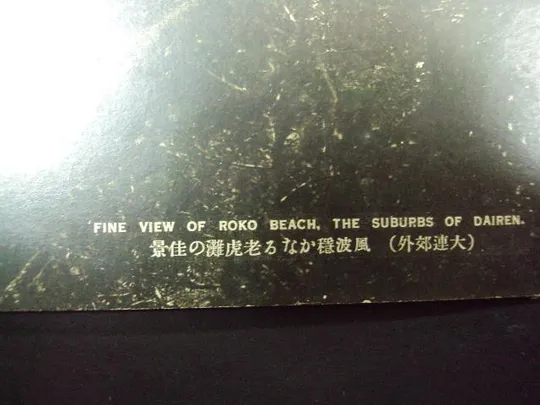 открытка япония fin view of roko beach the suburbs of dairen вид на роко пригород дайрена №7499 З аукціону