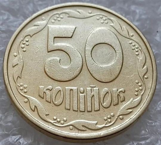 Купити (4910) 50 копійок 1992 1ААк зминання елементів зображення на реверсі (50 копеек 1992 1ААк брак)