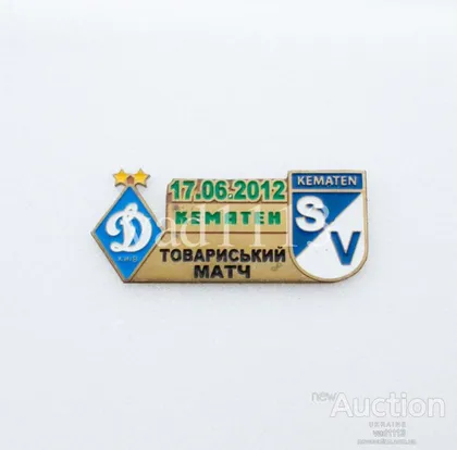 фото, матчевый значок футбол ФК Динамо Киев Украина - СК Кематен Тироль Австрия ТМ 2012