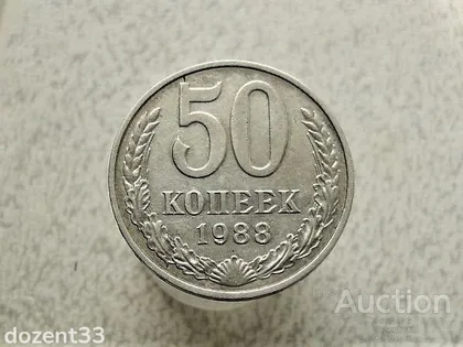 фото, 50 копійок 1988 рік СССР (40)