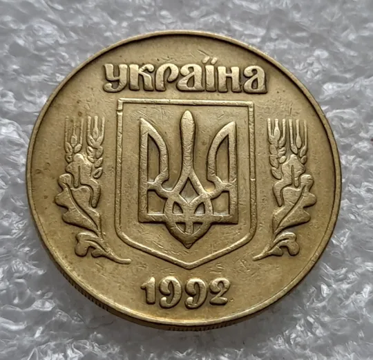 (6417) 50 копійок 1992 3ААм (50 копеек 1992 3ААм) Ціна