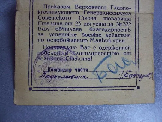 благодарность участнику боев в маньчжурии август 1945 №2943 Недорого