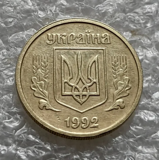 (6021) 10 копійок 1992 2.1ВАм розкол + зминання + ступінчастий кант (10 копеек 1992 2.1ВАм брак) Недорого