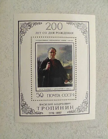 фото, Поштовий блок СССР 1976 рік Особистості "200 років від дня народження В.А.Тропінін"