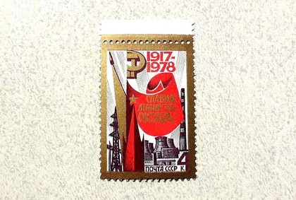 фото, Поштова марка СССР " 61-я річниця Жовтневої соціалістичної революції " 1978 рік **