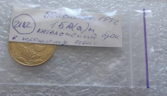 (2182) 50 копійок 1992 1БА(а)м по каталогу Володимира Шекені (50 копеек 1992 1БА(а)м брак) в Україні