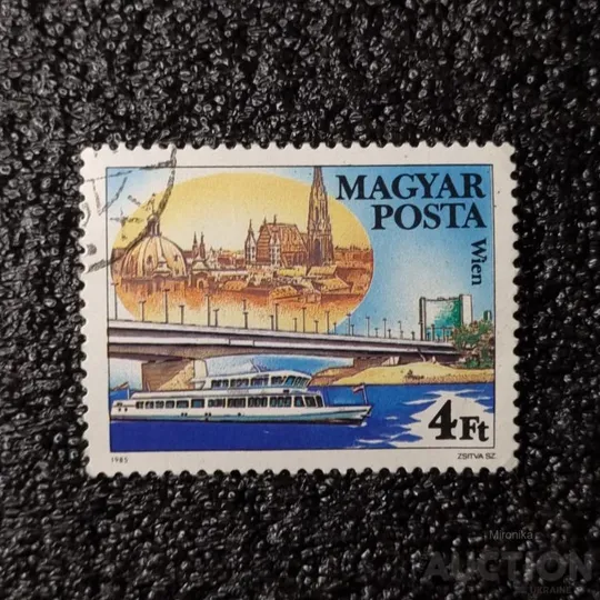 &#039;Марка - Міст Рейхсбрюкке до Відня 1985.&#039; Ціна