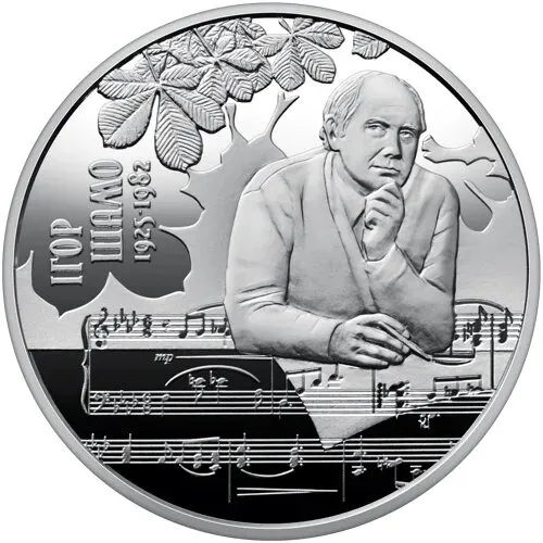 2 гривні 2025 р.100 років від дня народження Ігоря Шамо З аукціону