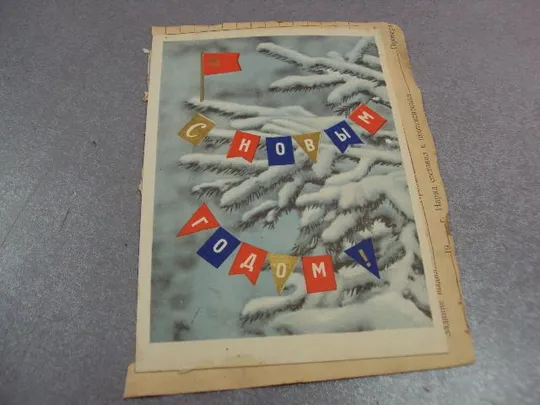 открытка с новым годом киев хмельницкий, с новым годом зиверта склейка две открытки на листе №12327 Де купити