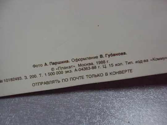 открытка слава советской армии паршина губанова 1988 №1766 Де купити