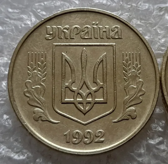 (6749) 50 копійок 1992 1БАс в хорошому стані - 2 монети одним лотом (50 копеек 1992 1БАс) Де купити