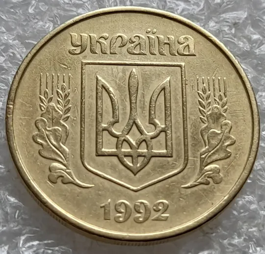 (7845) 50 копійок 1992 1АГм поворот (порушення соосності) (50 копеек 1992 1АГм брак сдвиг) Продаж