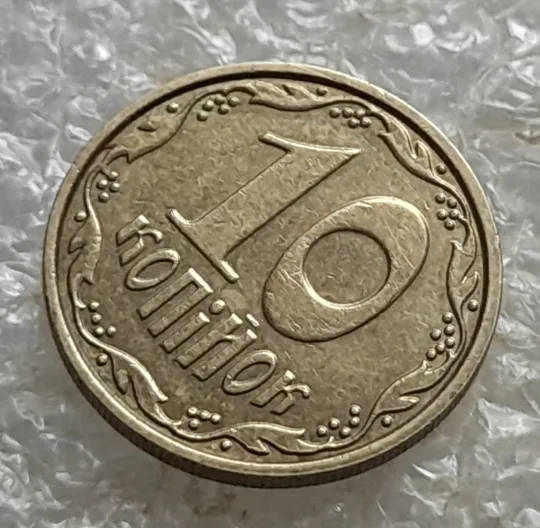 (6976) 10 копійок 2013 розкол від канту через вінок між 1 та 2 гронами на реверсі (10 копеек 2013) Продаж