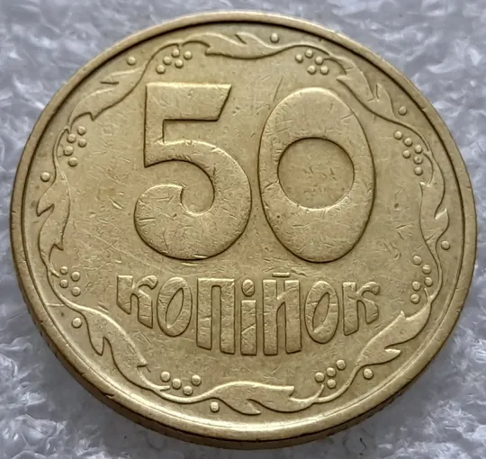 Купити (1825) 50 копійок 1992 1АВк розколи на реверсі у 5 та біля 6 гр. + широкий роздвоєний кант на аверсі (50 копеек 1992 1АВк брак)