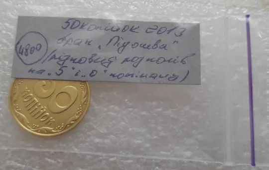 (4800) 50 копійок 2013 брак "підошва" - різновид розколів на "5" і "0" номіналу (50 копеек 2013) Інтернет-аукціон