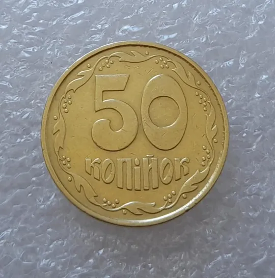 (2581) 50 копійок 1992 1ААк поворот (порушення соосності) (50 копеек 1992 1ААк брак) З аукціону