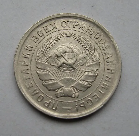 Купити 10 коп. = 1932 г. = СССР = СОСТОЯНИЕ