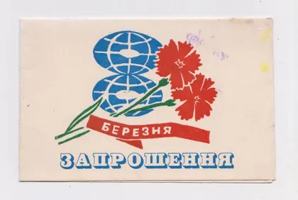 фото, 8 БЕРЕЗНЯ /МАРТА/ - ЗАПРОШЕННЯ = 1971 р. = ШЕПЕТІВКА - надпечатка = тираж 800 шт. ==