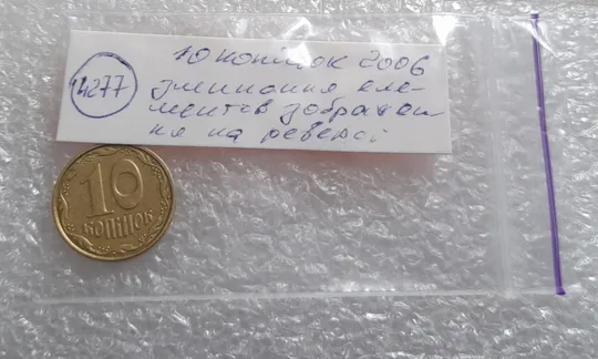 (4277) 10 копійок 2006 зминання на реверсі + круговий виробіток штампа (10 копеек 2006 брак) Недорого