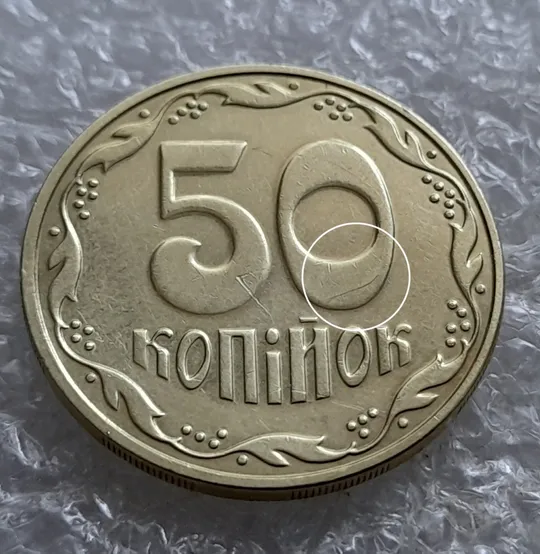 Купити (6939) 50 копійок 2016 різновид розколів на цифрі "0" номіналу (брак підошва) (50 копеек 2016)