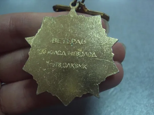 знак ветеран 100-й олсд 1-ф гволсд 1-го ГВ олквмп первогвардеец №5709 Продаж