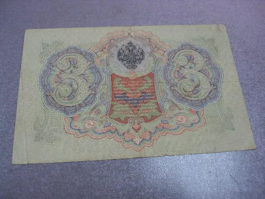 банкнота 3 рубля 1905 россия коншин чихиржин №527 Де купити