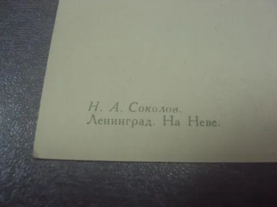 Купити открытка соснов ленинград на неве 1959 №682