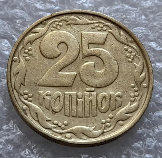 Купити (6010) 25 копійок 1992 2ААм розколи від канту через вінок між 8 та 1 гронами на реверсі (25 копеек 1992 2ААм перепутка брак)