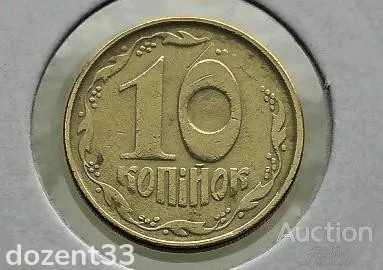 Купити 10 копійок 1992 рік Україна 2.1ВА(а)м &quot; Каталожний Брак та Частково Непрочекан &quot; (34)