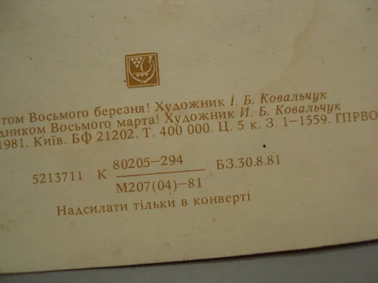 Открытка С праздником 8 марта цветы художник И.Б. Ковальчук 1981 год №17835 Інтернет-аукціон