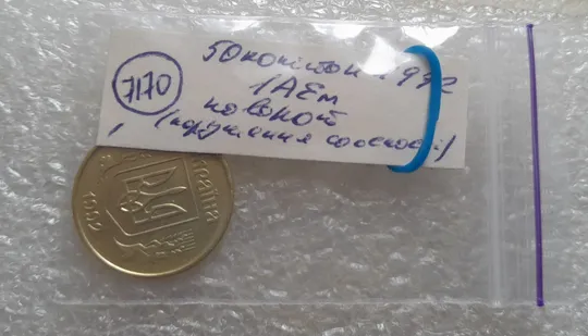 (7170) 50 копійок 1992 1АЕм поворот (порушення соосності) (50 копеек 1992 брак сдвиг) Інтернет-аукціон