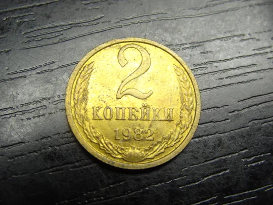 2 копійки СРСР 1982 Ціна