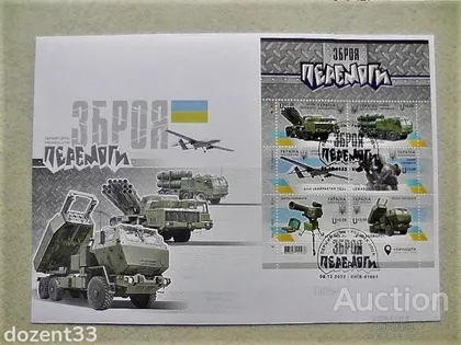 фото, КПД конверт першого дня. Спецпогашення місто Київ С-5 " Зброя Перемоги ! "