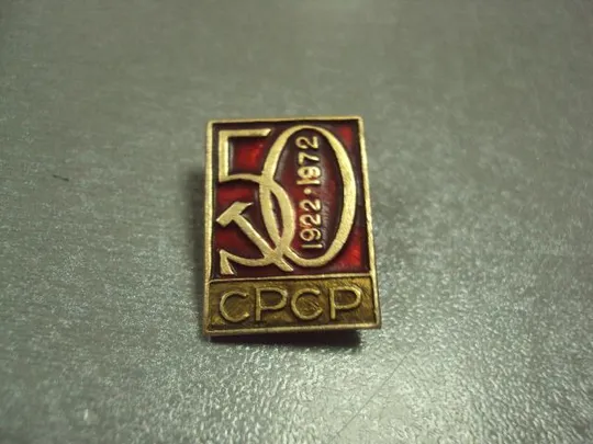 знак 50 лет ссср 1922-1972 серп и молот лот 4 шт №13192 Продаж