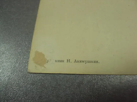 Купити открытка акимушкин этих лет не смолкнет слава 1956 №11640