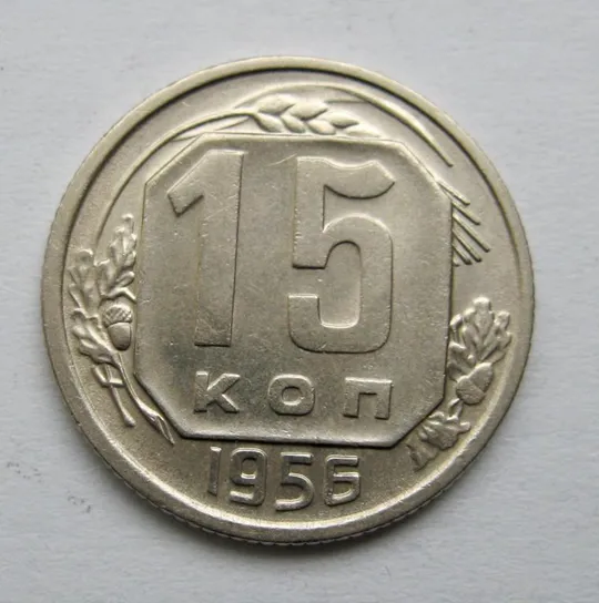 15 коп. = 1956 р. = СРСР = гарний стан &amp; Ціна