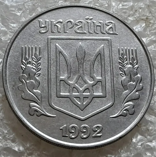 (7649) 5 копійок 1992 різновид розколів на "5" номіналу, брак "підошва" (5 копеек 1992) Недорого