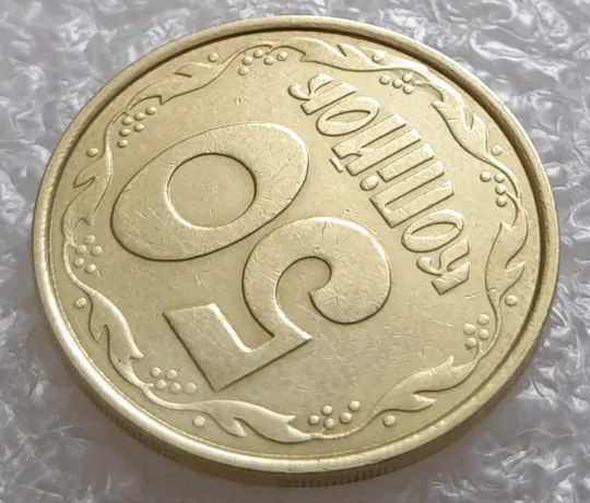 Купити (4014) 50 копійок 1992 1ААм брак "пухлина", наплив металу в 4 гроні на реверсі (50 копеек 1992 1ААм)