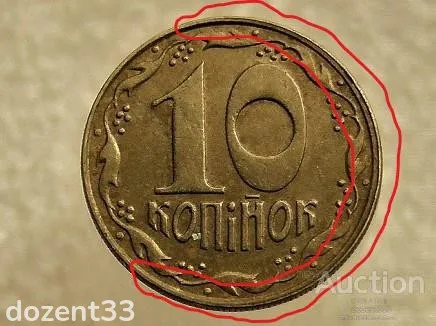 10 копійок 1992 рік Україна 1.13ААм &quot; Брак, Частково Ступінчастий Гурт &quot; (361+) З аукціону
